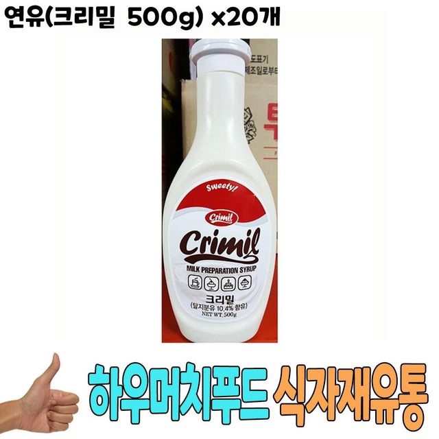 식자재 도매 유통) 연유(크리밀 500g) x20개