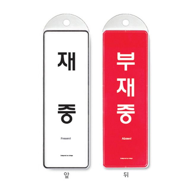 걸이식 안내판 걸이판 재중 부재중 양면 속지변