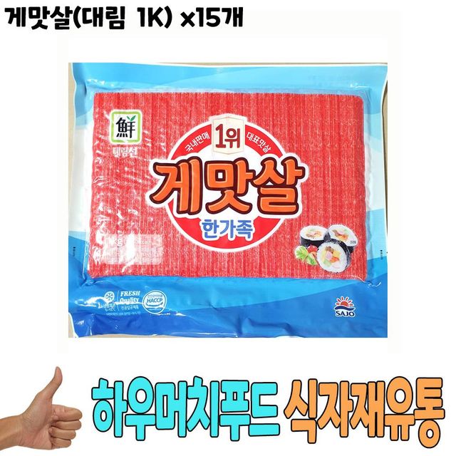 식자재 식재료 도매) 게맛살(대림 1K) x15개