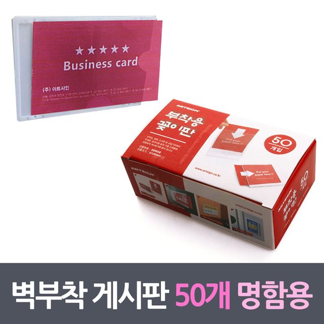 벽부착꽂이 프레임게시판 50매 명함용
