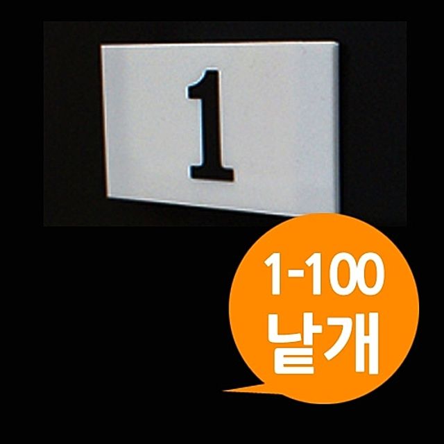 [ 아크릴 직사각번호판 소형낱개 1에서100번 ] 숫자판 숫자표지 숫자표시 넘버 목욕탕 락커룸 도서관 대기표 번호표 넘버링