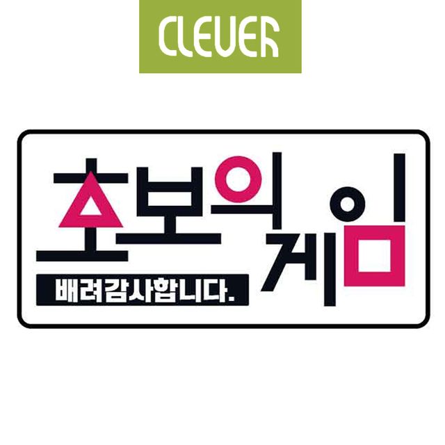 클레버824 고휘도 야광스티커 초보운전 초보의게임