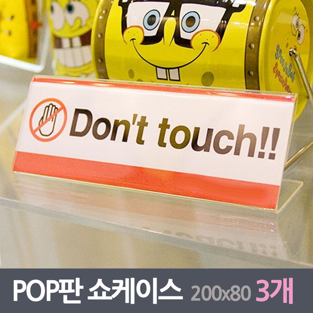 POP꽂이판 쇼케이스 3매 200x80mm