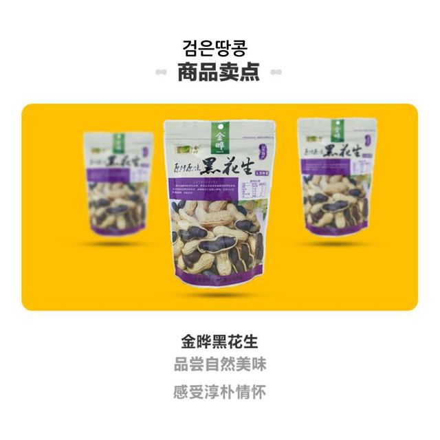 [해외] 중국특산 검정땅콩 귀중품종 영양땅콩 어린이간식