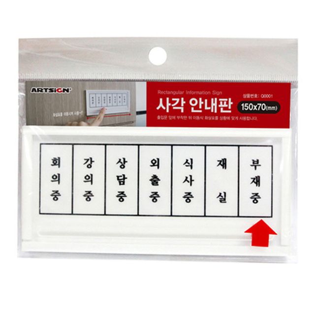 재실 부재중 부재알림판 사각안내판 부재알림판