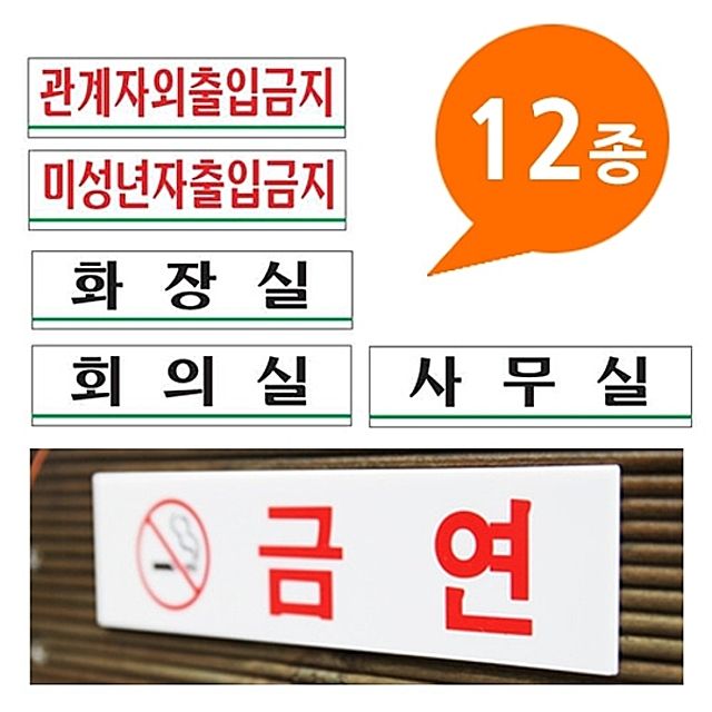 아크릴사인 표지판 12종 180x45 소형 - 안내판 표지판 금지판 관계자외출입금지 화장실 미성년자출입금지 사무실 머리조심 금연표시 팻말
