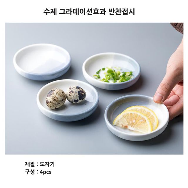 [해외] 수제작 그라데이션 효과 접시 4pscs 앞접시 반찬그릇