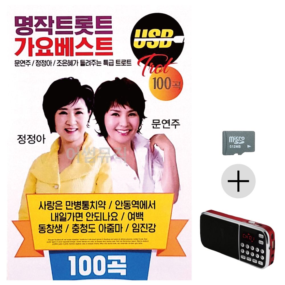 효도라디오 SD 명작트롯트 가요베스트