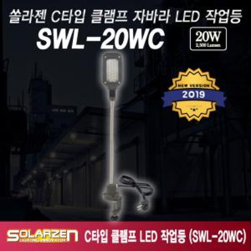 C타입 클램프자바라직결식 LED작업등 SWL20WC