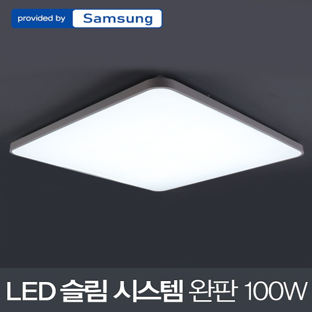 LED 슬림 시스템 완판 거실등 100W 삼성칩