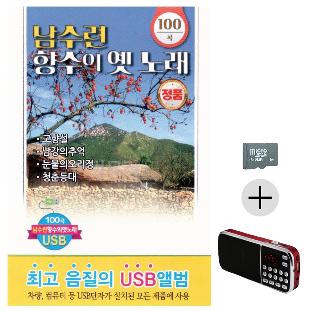 남수련 향수의 옛노래 SD+효도라디오 세트상품