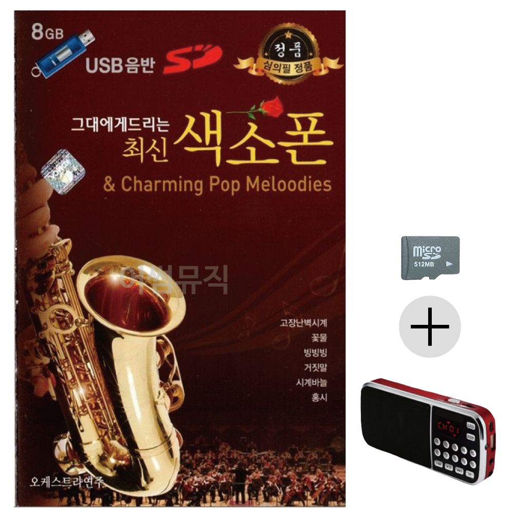 그대에게 드리는 최신 색소폰 SD+효도라디오 세트상품