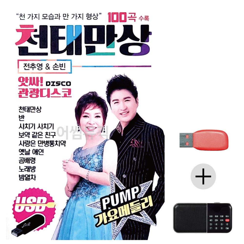 앗싸 관광디스코 천태만상 USB+효도라디오 세트상품