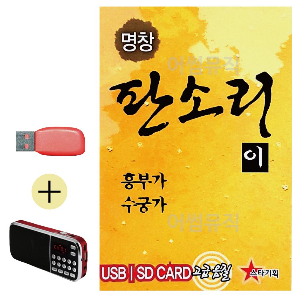 효도라디오 + USB 명창 판소리2 흥부가 수궁가