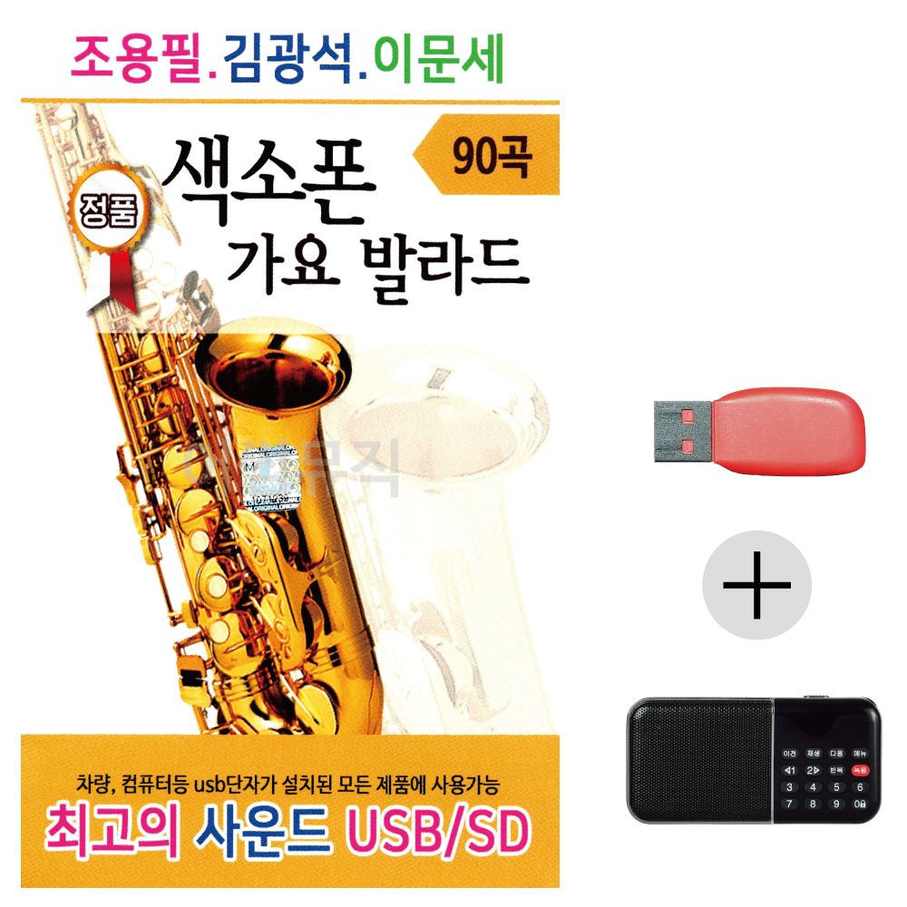 조용필 김광석 이문세색소폰가요발라드USB+효도라디오