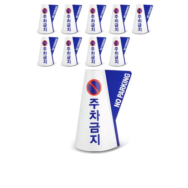 공공장소에 설치하는 칼라콘용 입체표시 커버 10EA