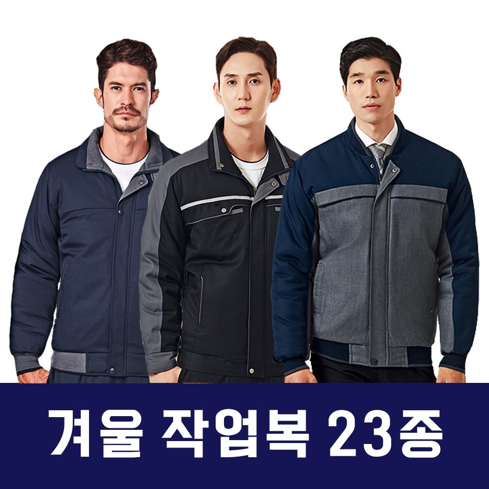 겨울 작업복 23종 작업복 작업복상의 근무복 남자작업