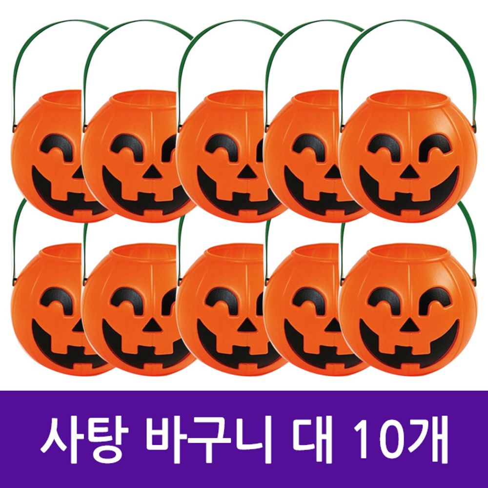 할로윈 호박 사탕 바구니 10개