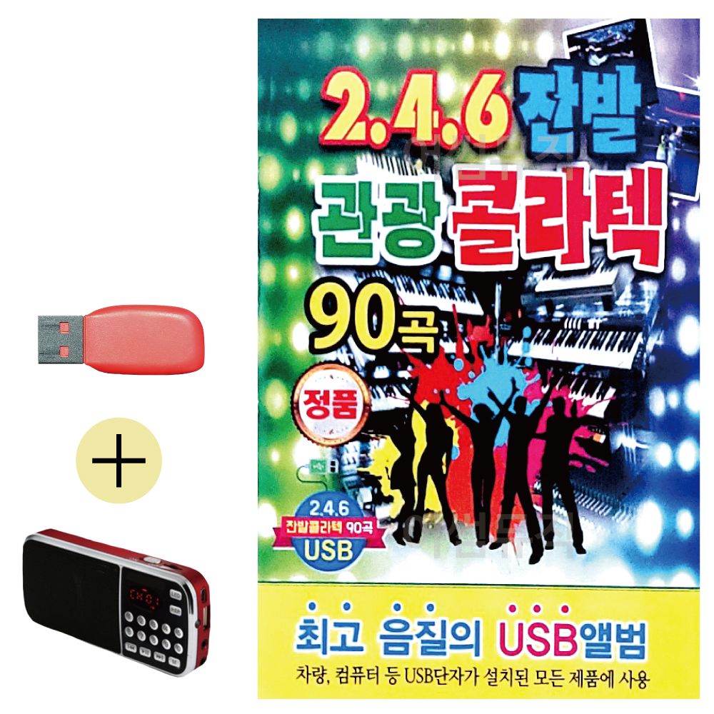 (USB 효도셋트) 246 잔발 관광 콜라텍