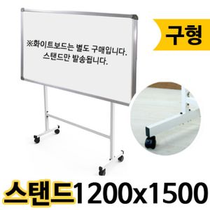 아이티알,LZ 선영 화이트보드스탠드 구/1200X1500.
