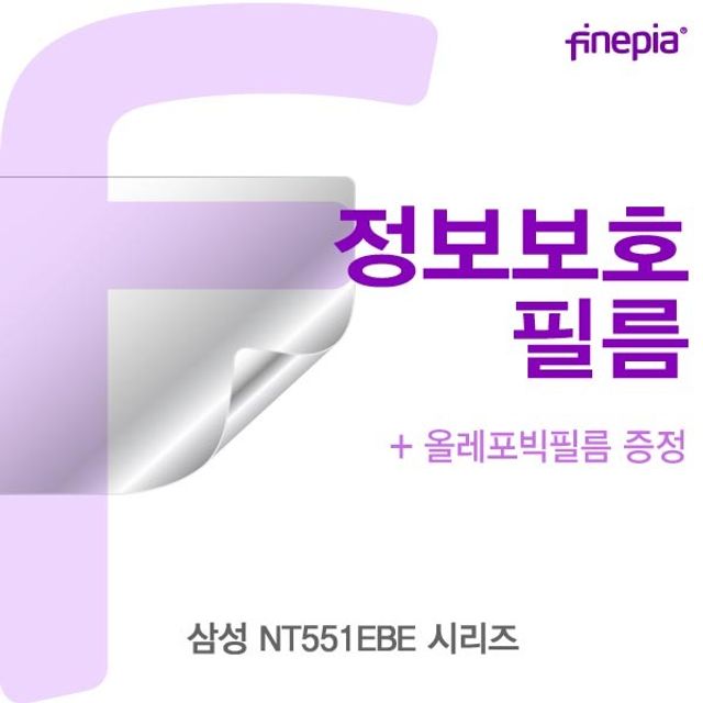 삼성 NT551EBE 시리즈 Privacy정보필름