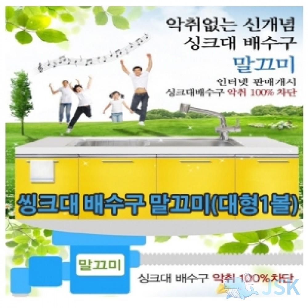 LVT신개념 씽크대 배수구 말끄미대형1볼 세 옵션 1