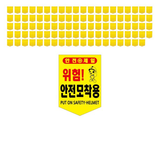 한글 영문으로 표기 위험 안전모착용 타포린 X 100장