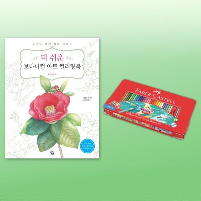 파버카스텔 수채색연필 틴60색 컬러링북 꽃과열매