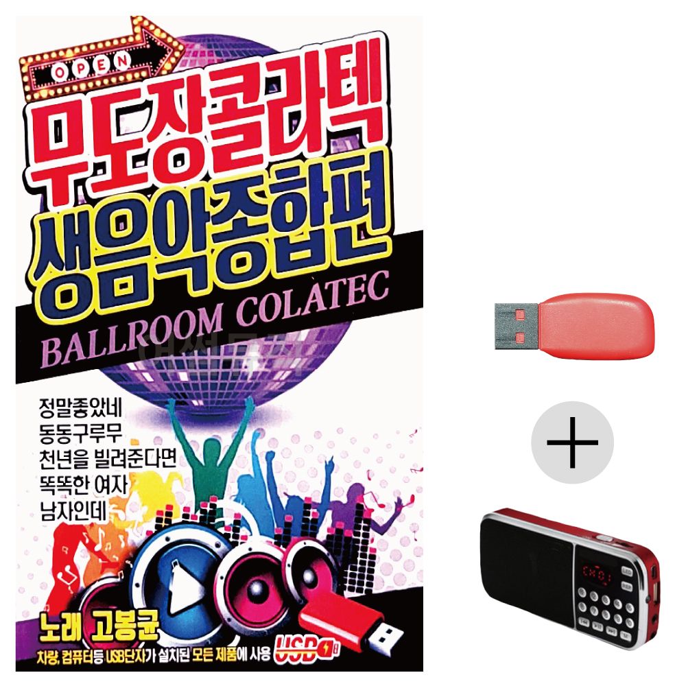 효도라디오 USB 무도장 콜라텍 생음악 종합편