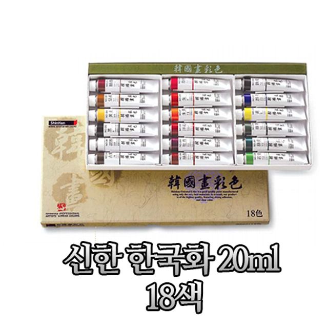 신한물감 한국화 20ml 18색