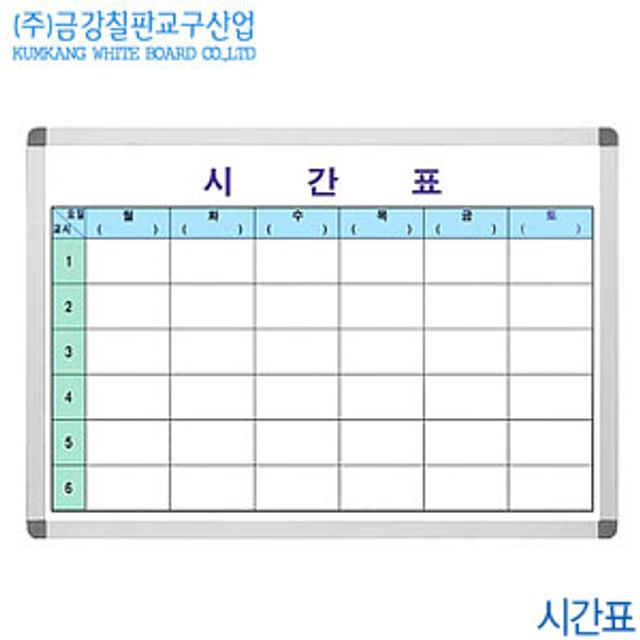 금강칠판 시간표 90x120cm 시간계획표 화이트보드 교