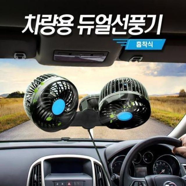 셉터 차량용 선풍기 흡착식 듀얼팬 카선풍기 각도조절
