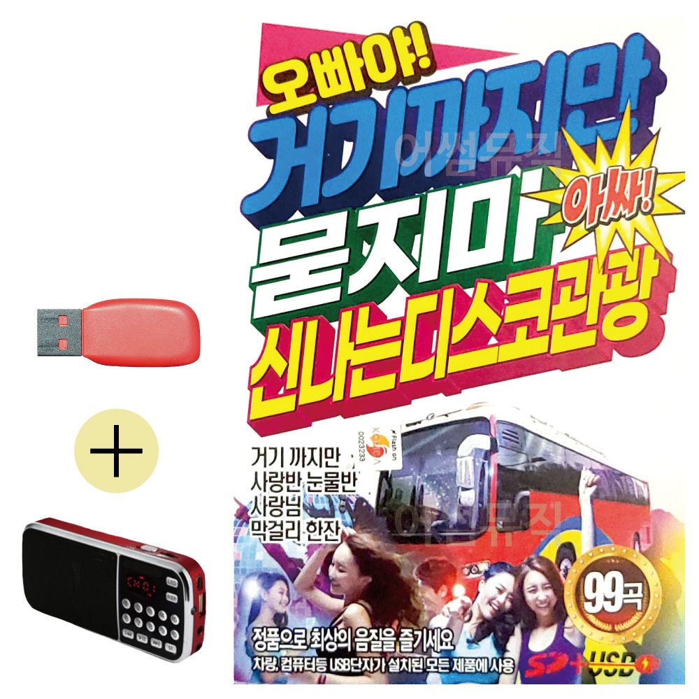 (USB 효도셋트) 거기까지만 묻지마 신나는 관광디스코