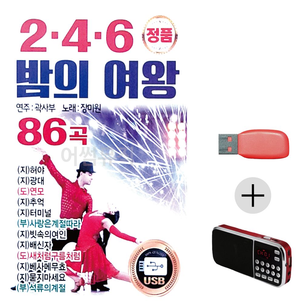 (미라클) USB + 효도라디오 2.4.6 밤의 여왕 곽사부