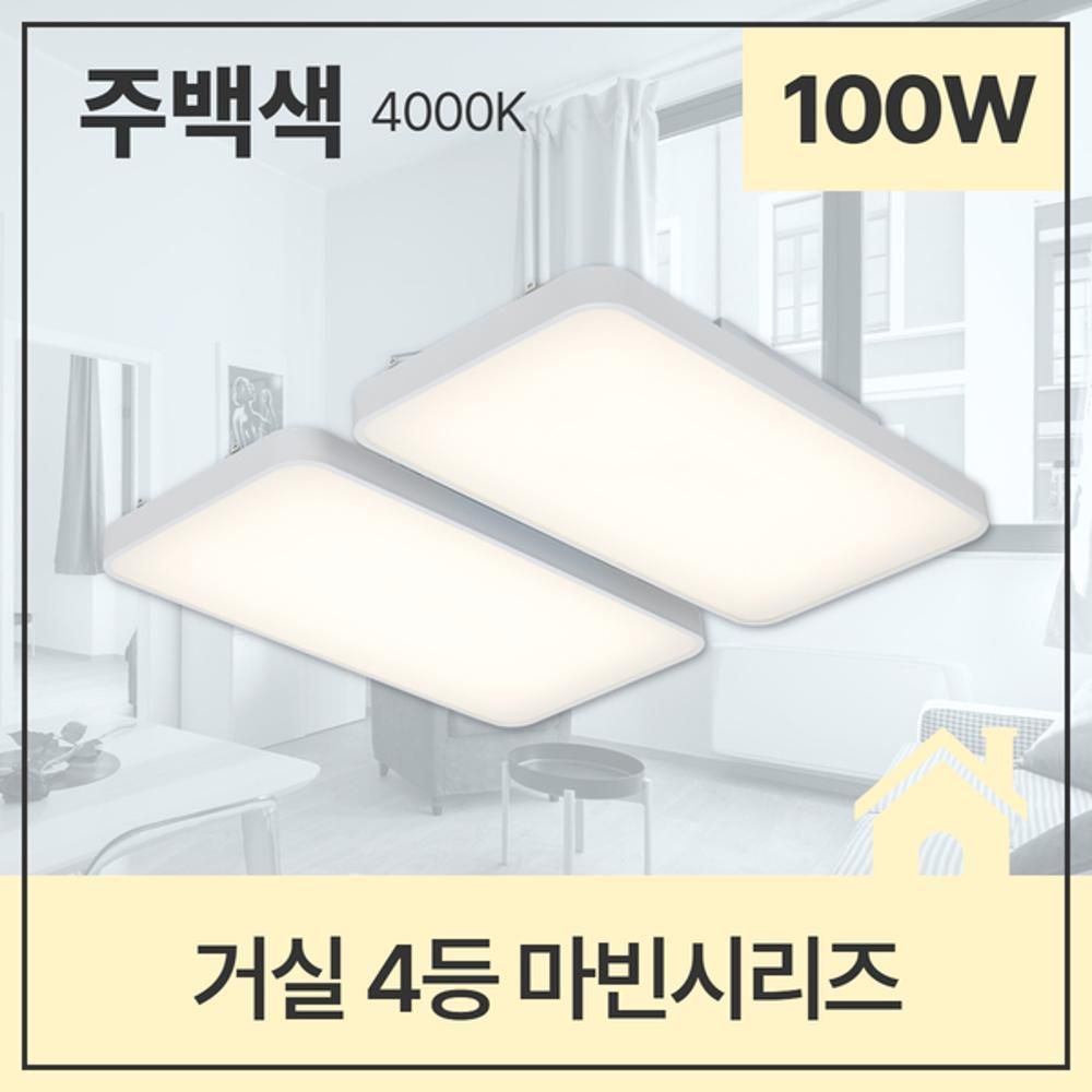 거실등 LED 마빈 4등 100W 주백 4K