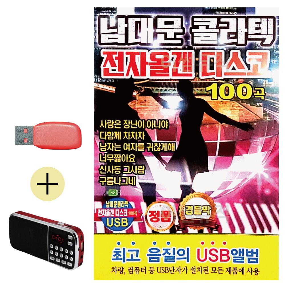 효도라디오 + USB 남대문 콜라텍 전자올겐 디스코