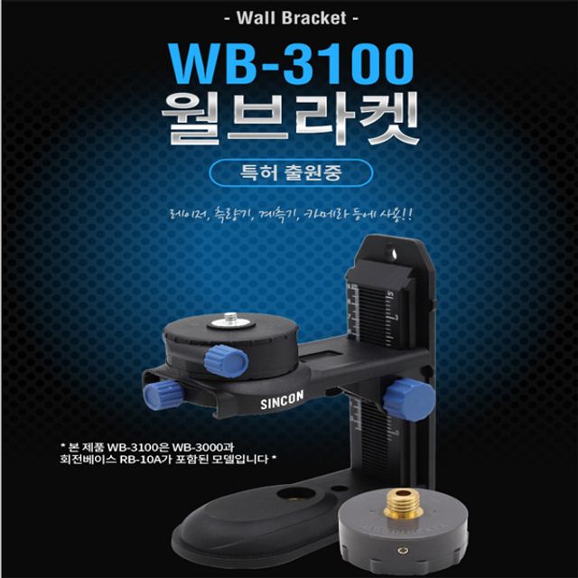 신콘 윌브라켓 WB-3100 신콘레벨기 브라켓 WB3100