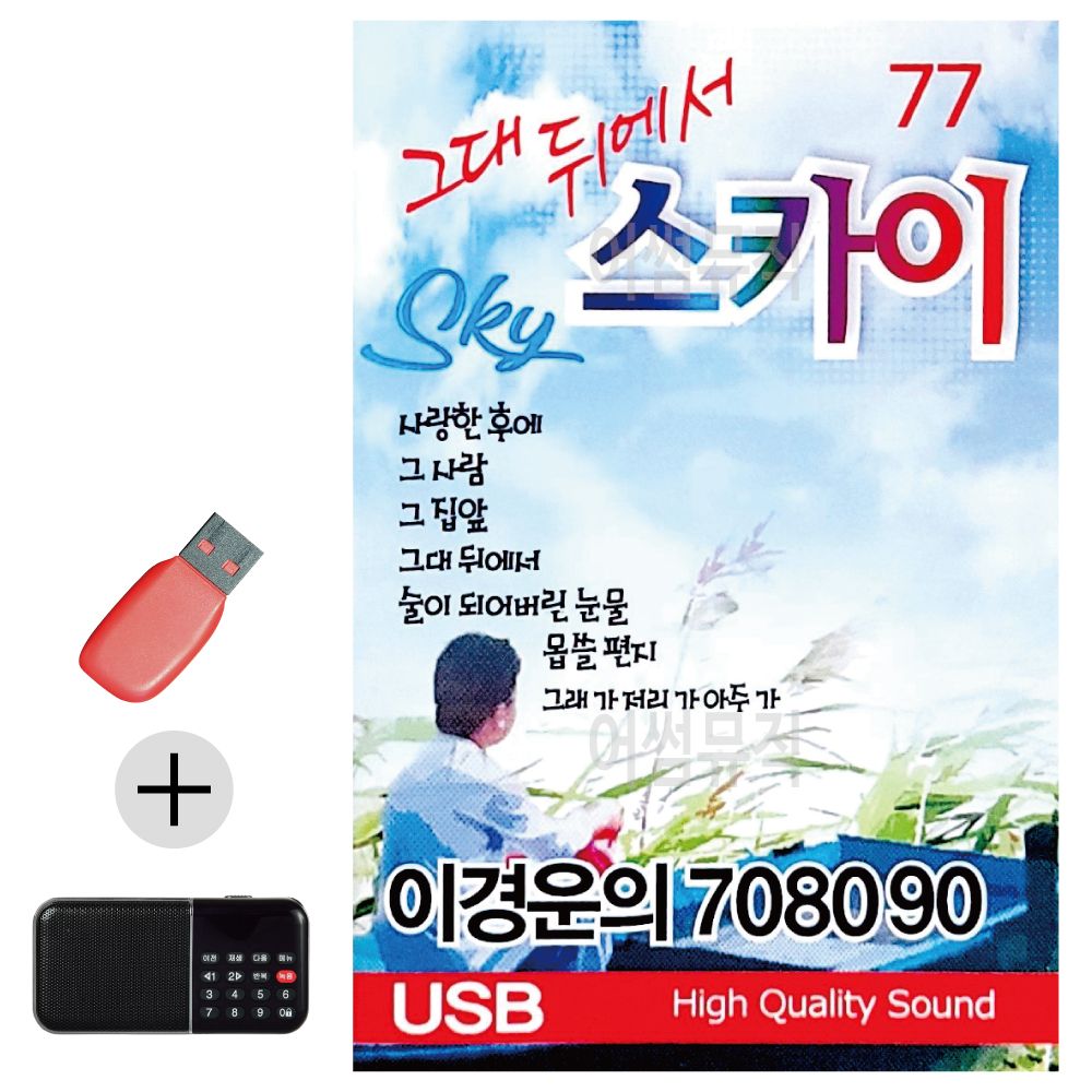 효도라디오 + USB 이경운의 7080 그대뒤에서 스카이