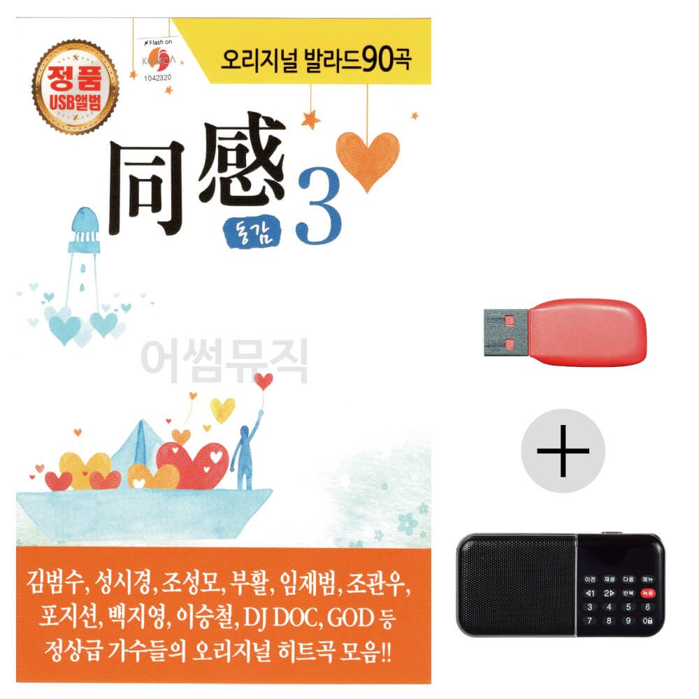 (미라클) USB+효도라디오 오리지날 발라드 동감 3집