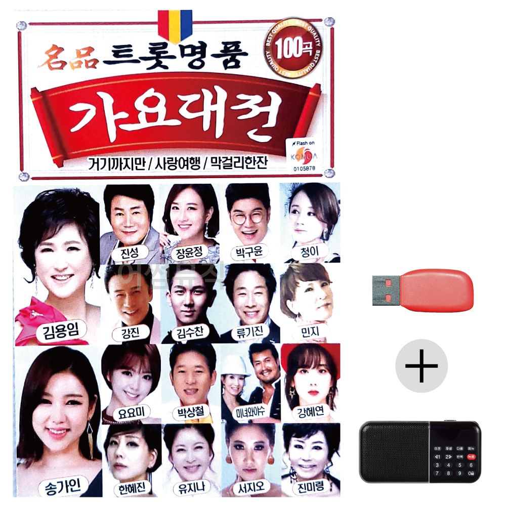 (미라클) USB+효도라디오 트롯 명 품 가요대전