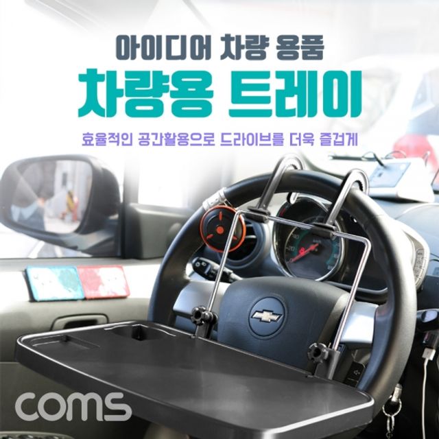 Coms 차량용 멀티 트레이 받침대