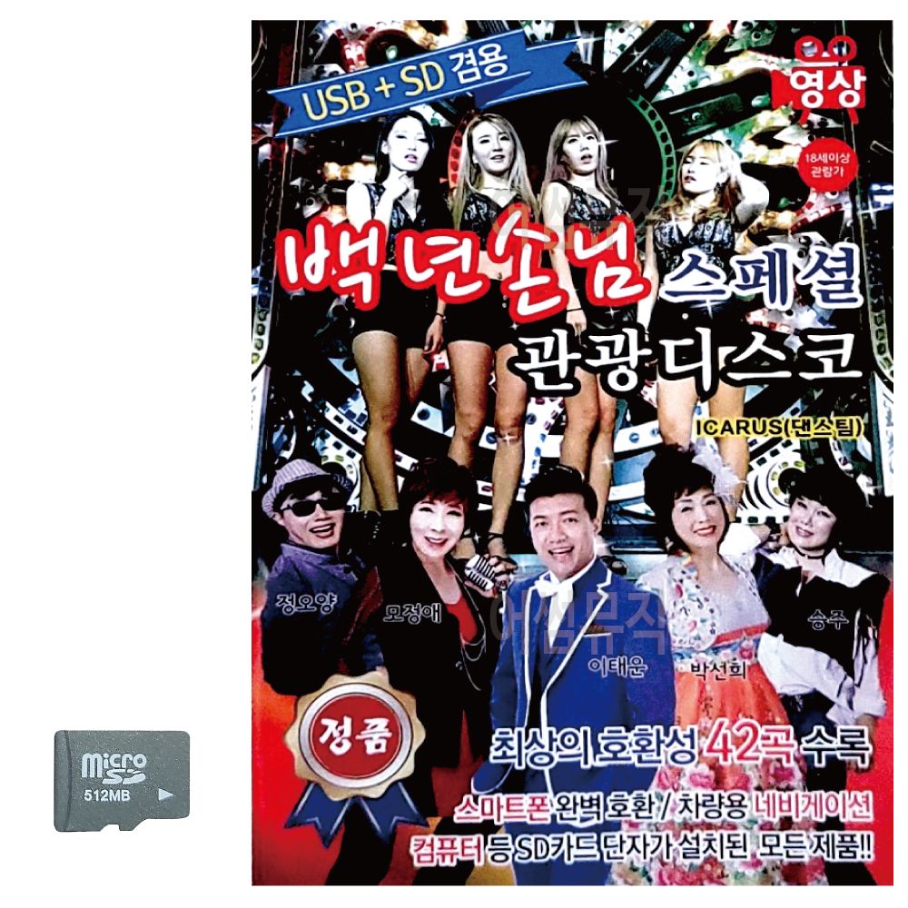 백년손님 스페셜 관광디스코 (영상) SD 노래