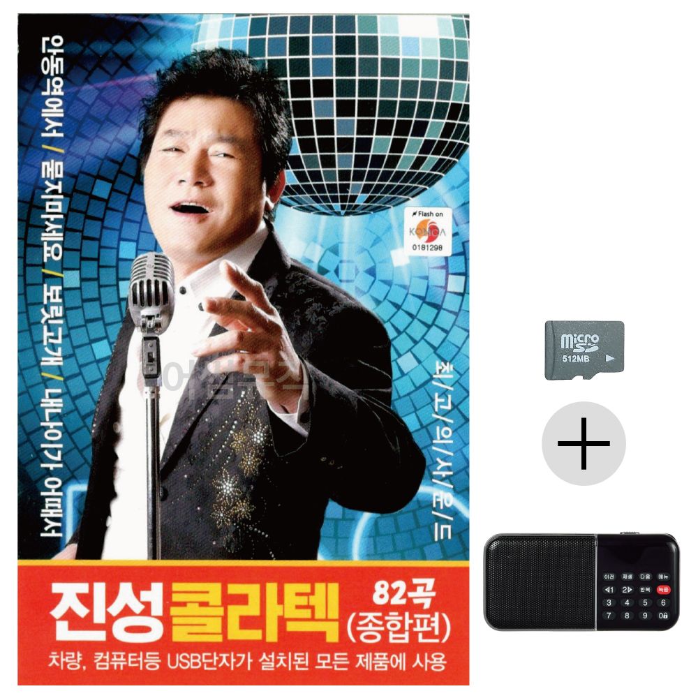 진성 콜라텍 SD+효도라디오 세트상품