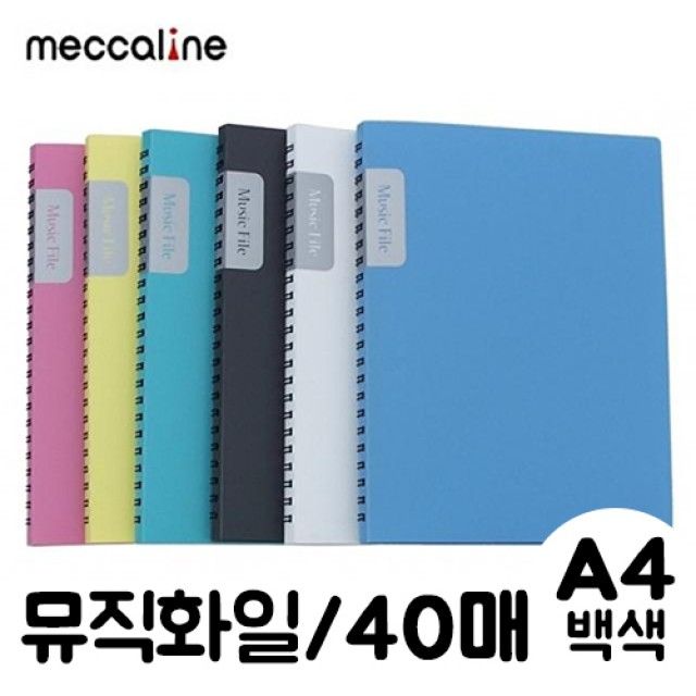 메카라인 뮤직화일.A4/40매/백색.1개