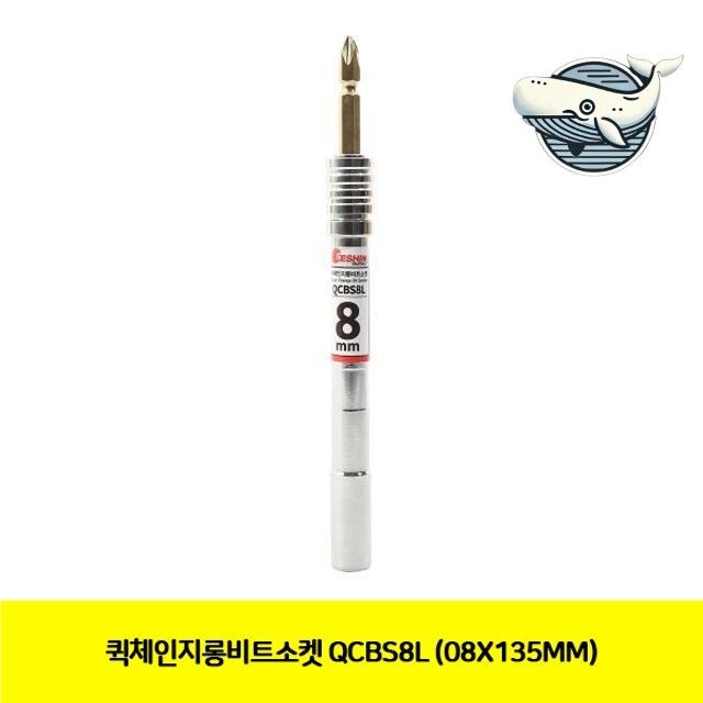 다용도 퀵체인지 비트소켓 긴소켓 공구 작업용