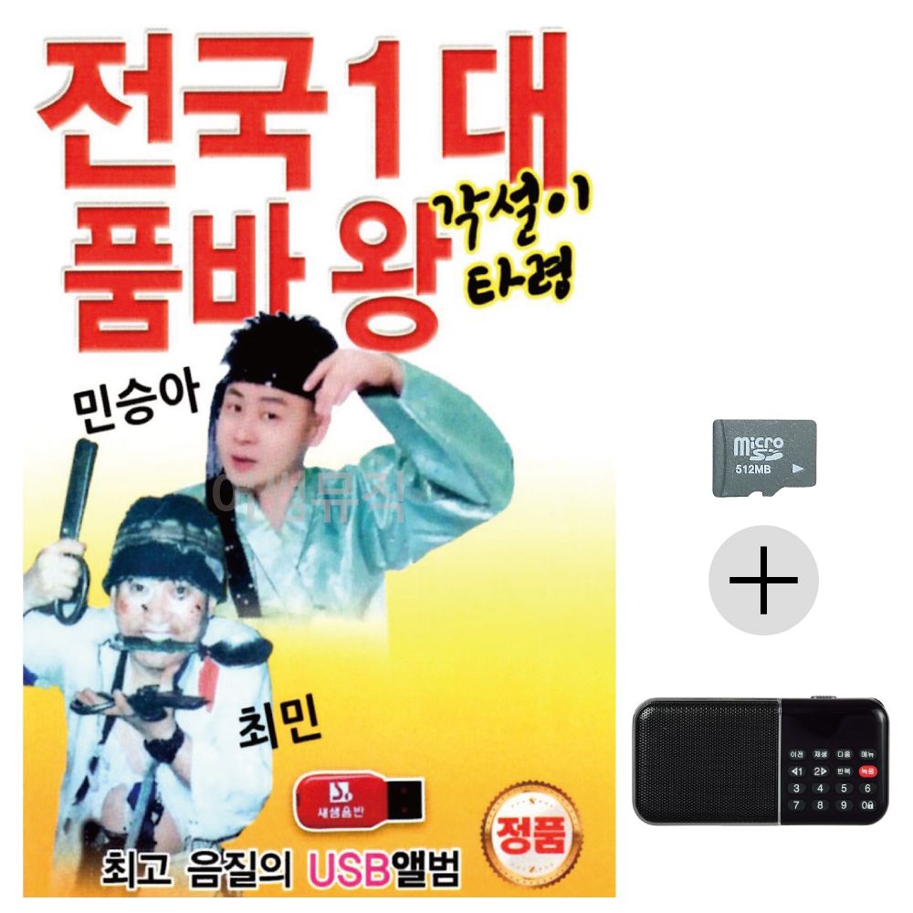 전국1대 품바왕 각설이타령 SD+효도라디오 세트상품