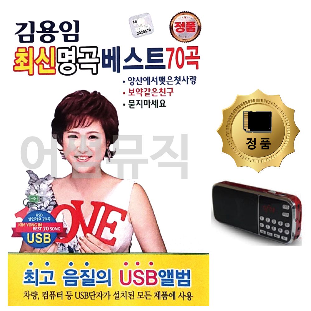SD카드+효도라디오 김용임 최신 명곡 베스트 70곡