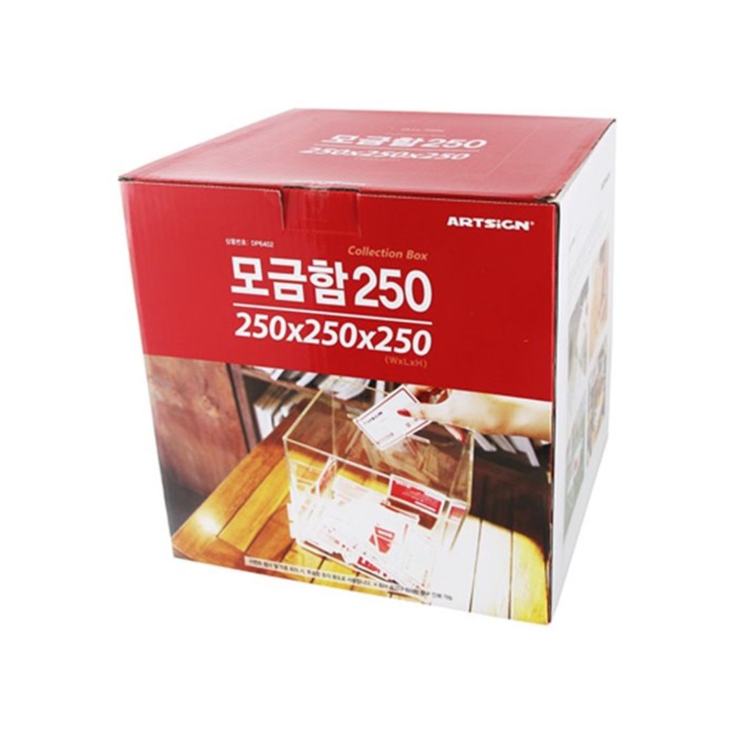 모금함250