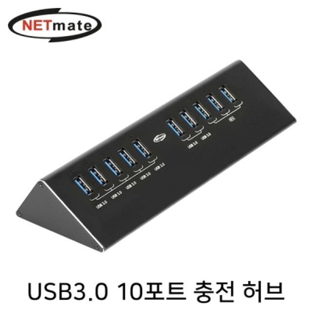 강원전자 넷메이트 USB3.0 10포트 유전원 충전 허브