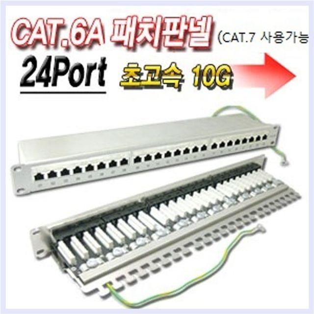 CAT.6A/CAT.7 24포트 패치판넬 10G패치판넬